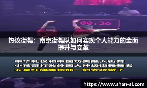 热议街舞：南京街舞队如何实现个人能力的全面提升与变革