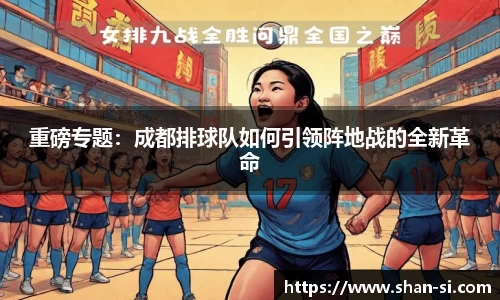 重磅专题：成都排球队如何引领阵地战的全新革命
