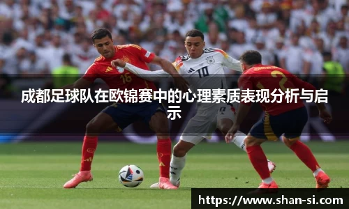 成都足球队在欧锦赛中的心理素质表现分析与启示