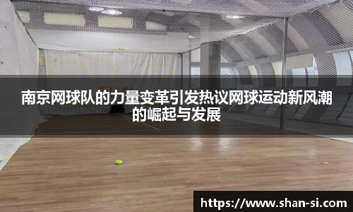 南京网球队的力量变革引发热议网球运动新风潮的崛起与发展