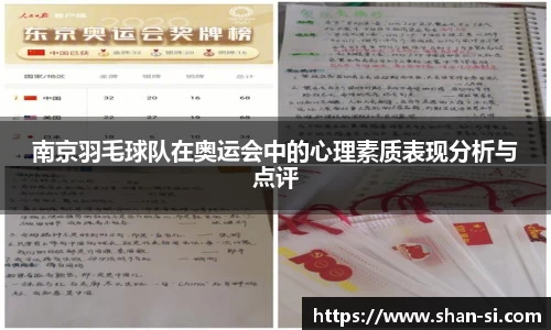 南京羽毛球队在奥运会中的心理素质表现分析与点评