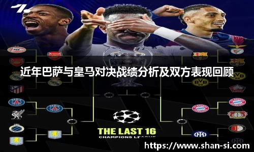 近年巴萨与皇马对决战绩分析及双方表现回顾