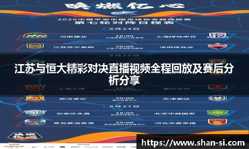 江苏与恒大精彩对决直播视频全程回放及赛后分析分享