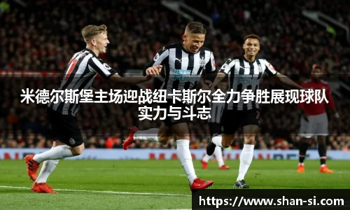 米德尔斯堡主场迎战纽卡斯尔全力争胜展现球队实力与斗志