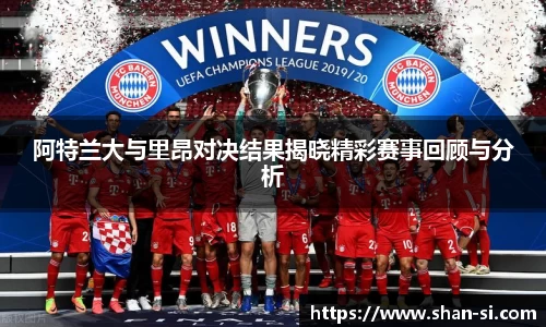 阿特兰大与里昂对决结果揭晓精彩赛事回顾与分析