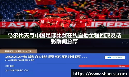 马尔代夫与中国足球比赛在线直播全程回放及精彩瞬间分享