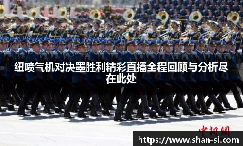 纽喷气机对决墨胜利精彩直播全程回顾与分析尽在此处